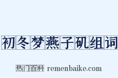 初冬梦燕子矶组词是什么意思的图片